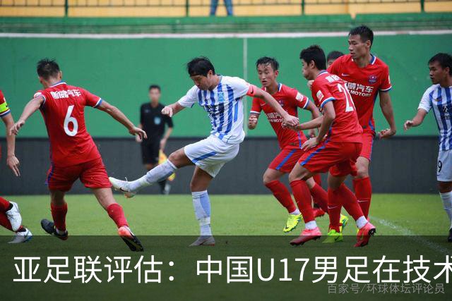 亚足联评估：中国U17男足在技术与速度上有明显提升