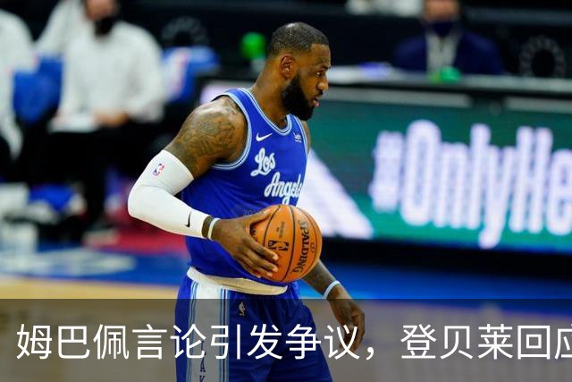 姆巴佩言论引发争议，登贝莱回应称两人关系良好
