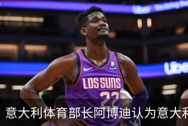 意大利体育部长阿博迪认为意大利足球潜力无限