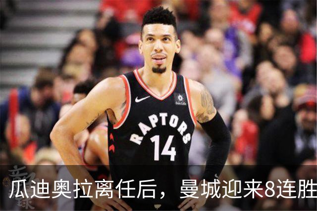 瓜迪奥拉离任后，曼城迎来8连胜！马雷斯卡成功接过教鞭