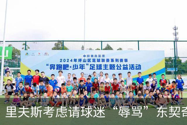 里夫斯考虑请球迷“辱骂”东契奇，激发其全力以赴
