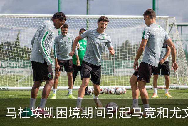 马杜埃凯困境期间引起马竞和尤文关注 冬窗或将转会
